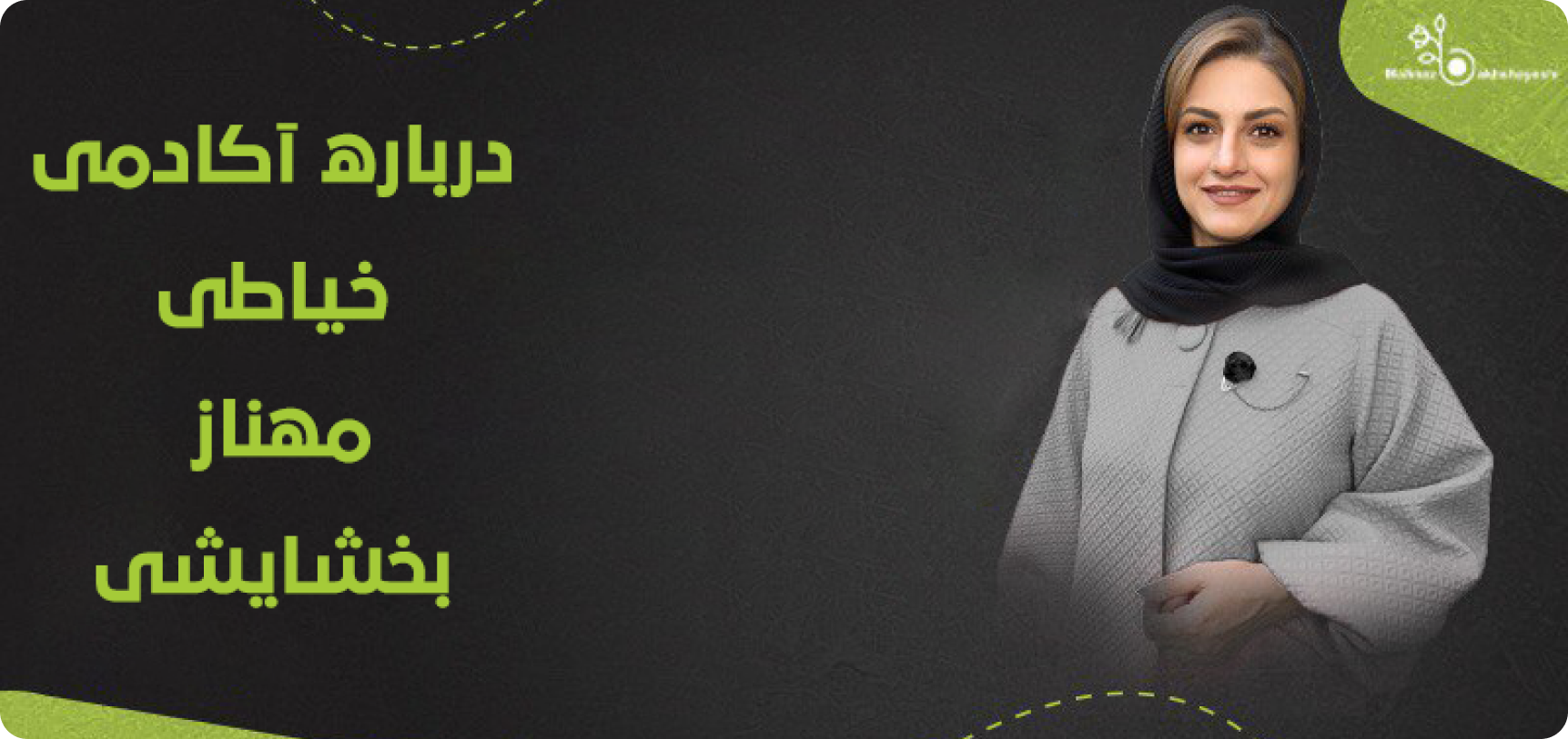 آکادمی خیاطی مهناز بخشایشی
