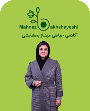 مهناز بخشایشی، مدرس و بنیان‌گذار آکادمی خیاطی