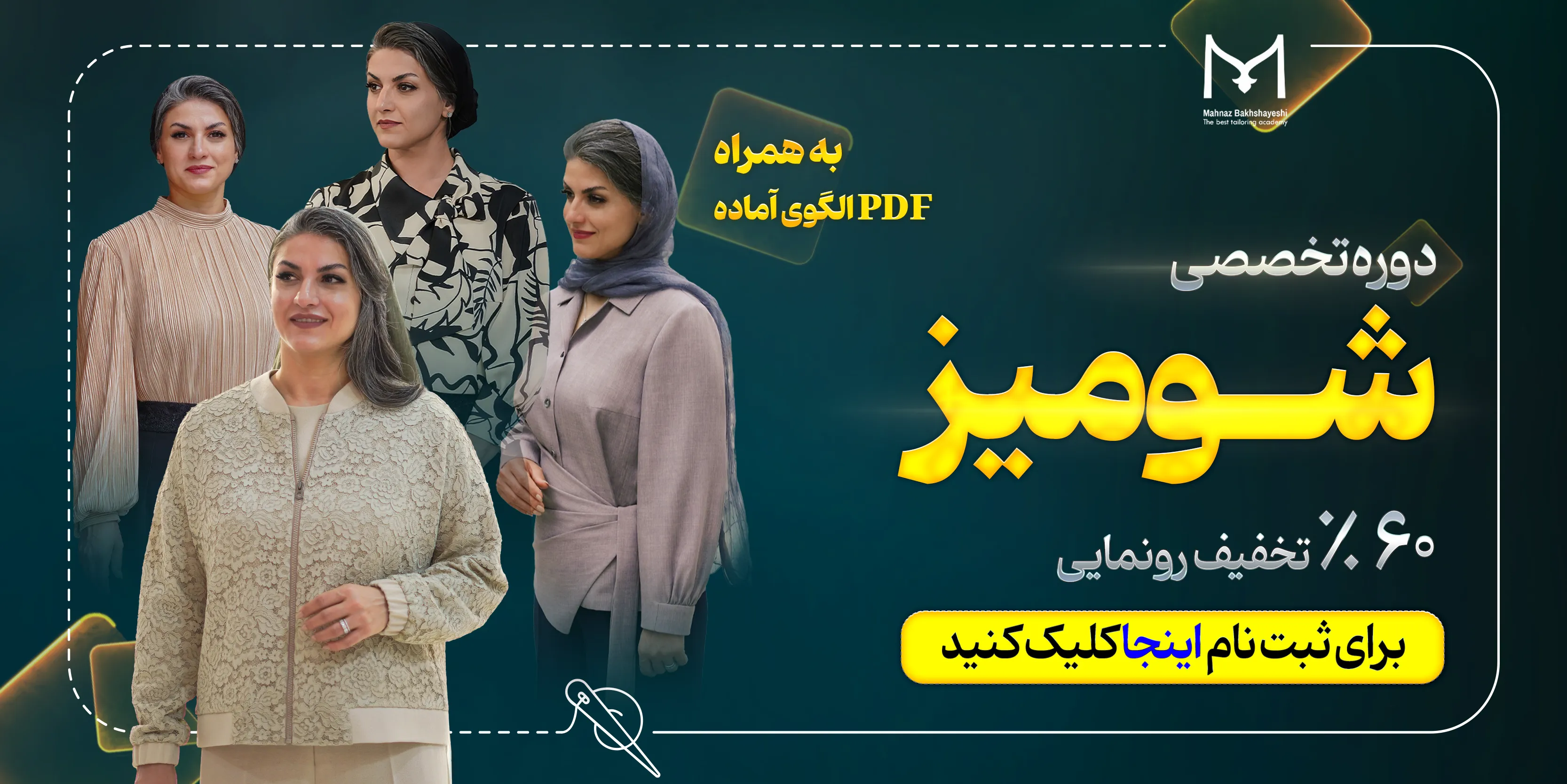 آکادمی خیاطی مهناز بخشایشی | جشنواره دوره آموزش بیلرسوت مجلسی 
