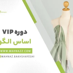 مقدمه دوره اساس الگو vip