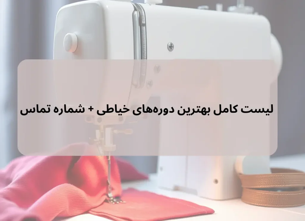 بهترین دوره خیاطی