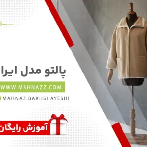 آموزش دوخت پالتو مدل ایران