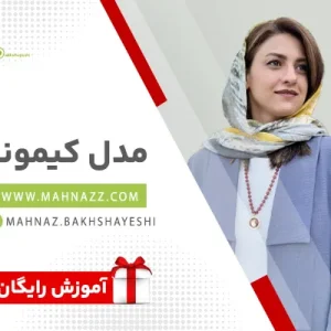 دوخت مانتو مدل کیمونو