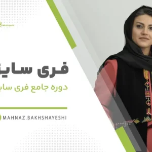 دوره خیاطی فری سایز