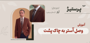 دوره خیاطی مردانه