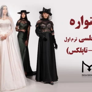 آموزش دوخت لباس مجلسی