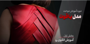 آموزش دوخت لباس مجلسی