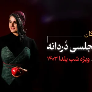 مدل مجلسی دردانه