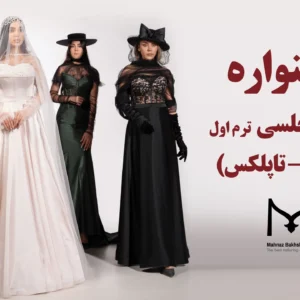 آموزش دوخت لباس مجلسی (بوستیه - تاپلکس)